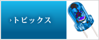 トピックス