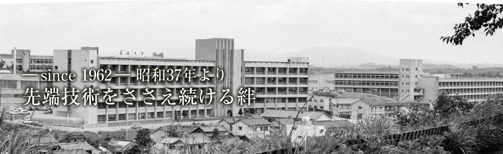 -since1962- 先端技術をささえ続ける絆