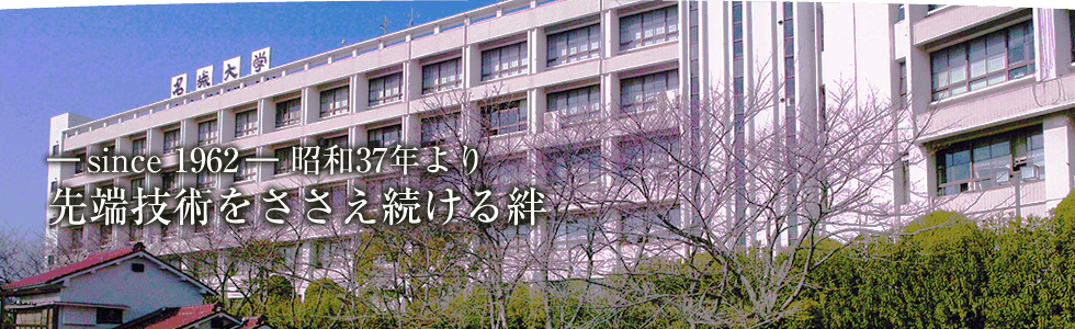 -since1962- 先端技術をささえ続ける絆